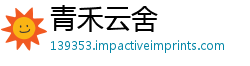 青禾云舍